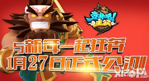 变身吧主公冲级