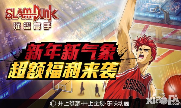 新年引爆新战场 《灌篮高手》火红来袭