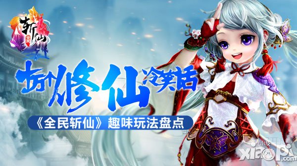 十万个修仙冷笑话 《全民斩仙》趣味玩法盘点