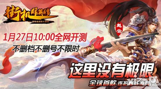 《街机群英传》今日双版本震撼开测