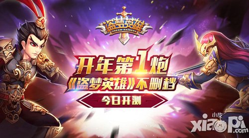 开年第一炮 《盗梦英雄》不删档火爆开测