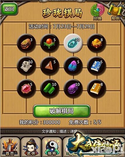 《大武侠物语》设珍珑棋局 能否牵手胡大大