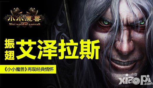 《小小魔兽》再现经典情怀 振翅艾泽拉斯