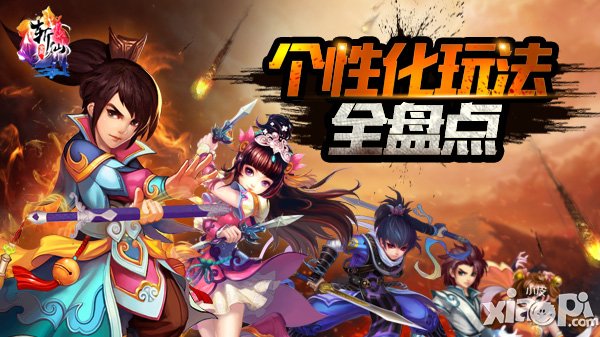 仙侠类ARPG手游 《全民斩仙》个性化玩法全盘点