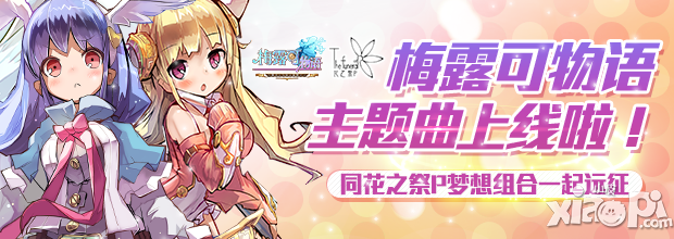 中日双版 《梅露可物语》主题曲MV完整版首曝