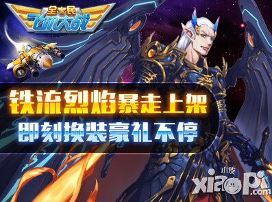 全民飞机大战铁流烈焰上架 豪礼享不停