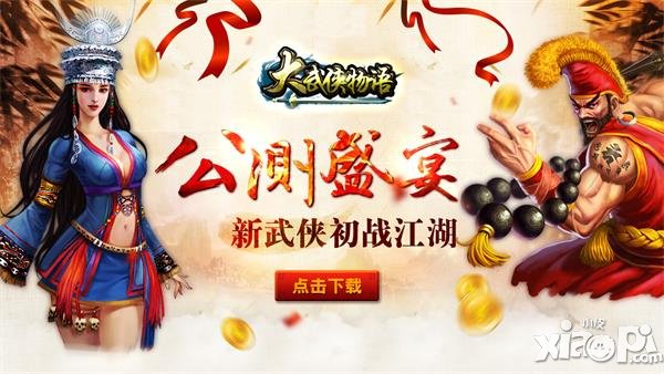 《大武侠物语》年来礼到 活动抢鲜看