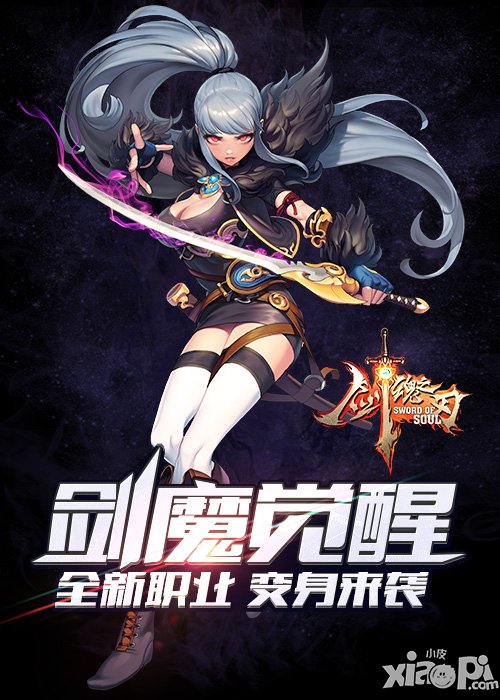 《剑魂之刃2.0》明日上线  首个变身职业“剑魔”曝光