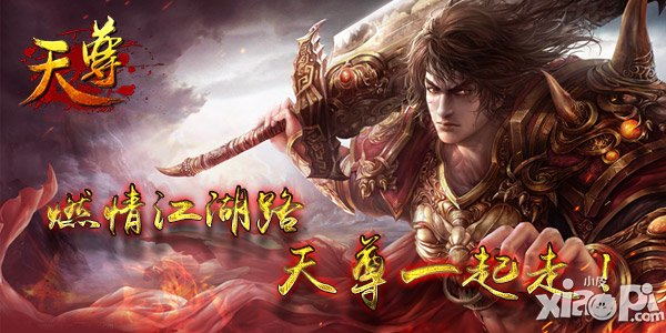 激情重燃 《天尊》新年再战全新江湖