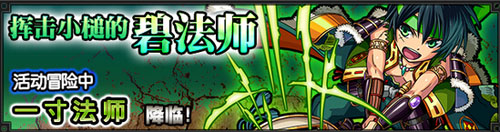 怪物弹珠1月17日-1月21日降临本开启时间表