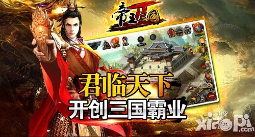 最强战略 《帝王三国2》今日不删档内测