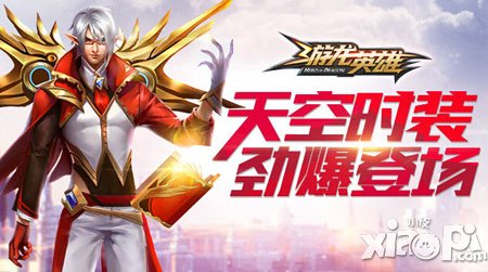 游龙英雄天空时装获得方式 天空时装怎么得