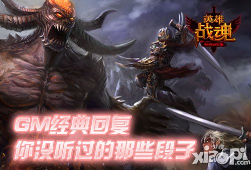 英雄战魂gm回复