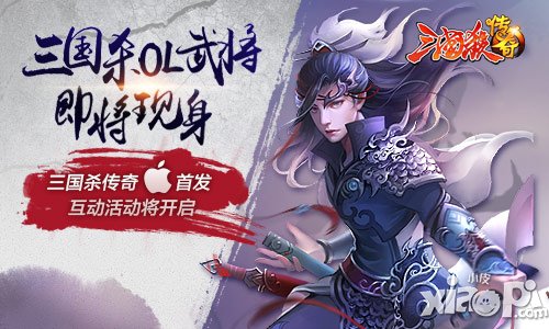 《三国杀传奇》IOS上架 开启神之战争