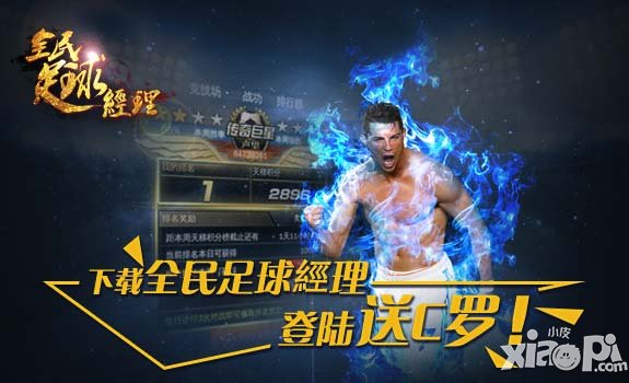 1元下载送豪礼 《全民足球经理》登陆送C罗