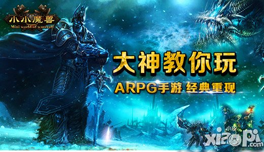 大神教你玩ARPG手游 小小魔兽经典重现