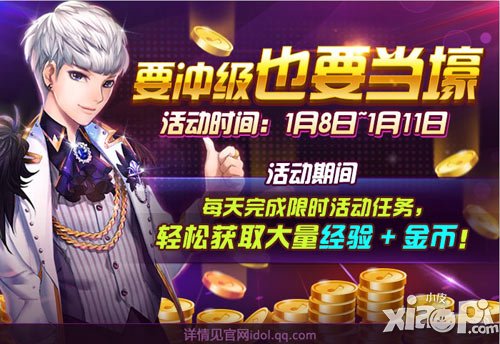 全民偶像1月8日-1月11日活动