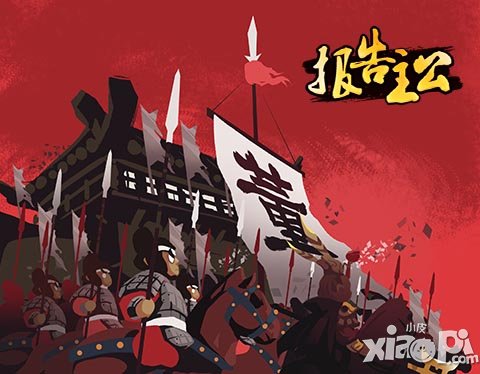 三国乱世重现 《报告主公》精彩剧情插画欣赏