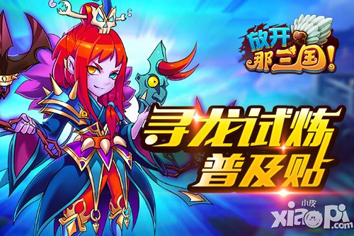 放开那三国寻龙