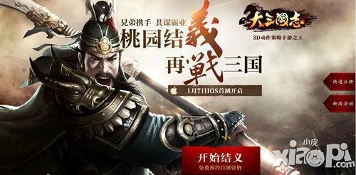 《大三国志》手游即将开启首测 掀起三国手游大革命