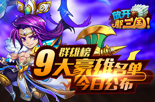《放开那三国》群雄榜九大豪雄名单今日公布
