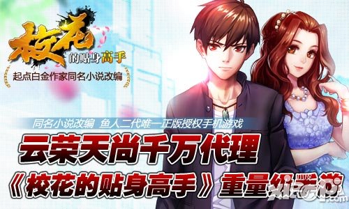 校花的贴身高手ip手游