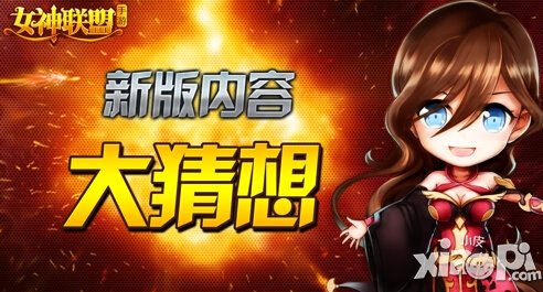 女神联盟手游全新玩法大猜想