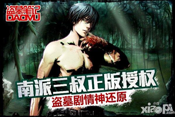 小哥来了 《盗墓笔记》亮相360游戏狂欢节