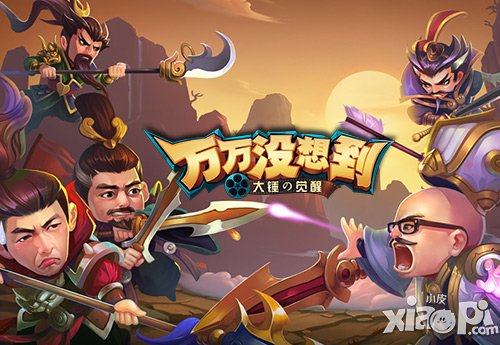 万万没想到手游