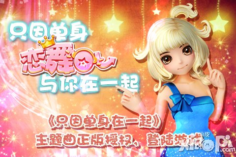只因单身 音舞手游《恋舞OL》与你在一起