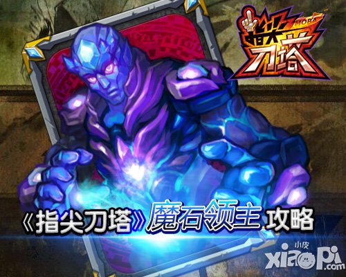 指尖刀塔魔石领主