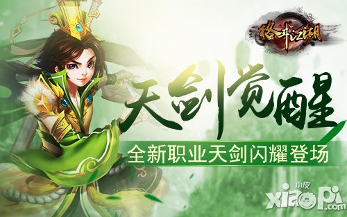 《格斗江湖》全新职业天剑闪耀登场