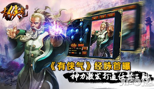 《有侠气》经脉首曝 神力激发打通任督二脉