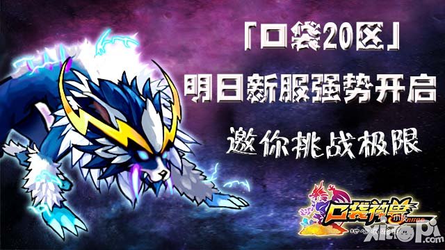 《口袋神兽》明日新服强势开启 邀你挑战极限