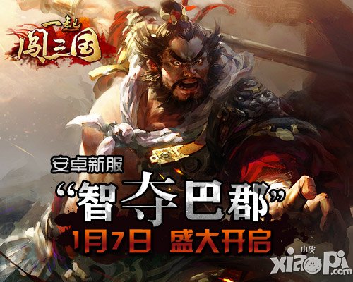 《一起闯三国》安卓新服“智夺巴郡”开启