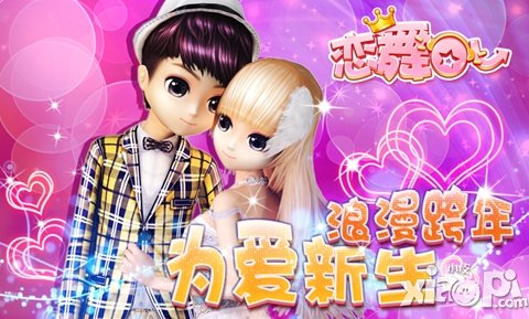 萌动新年 《恋舞OL》安卓苹果同步更新
