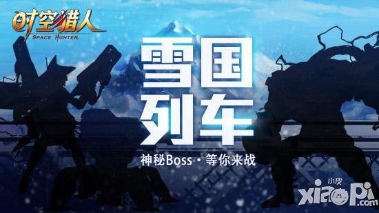 《时空猎人》新地图登场 雪国列车驶入科幻世界