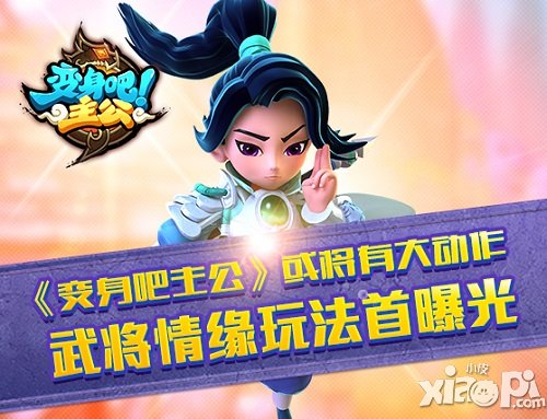 《变身吧主公》武将求缘玩法首曝 提前感受新版本