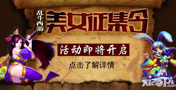 《乱斗西游》美女玩家大征集活动即将开启