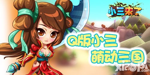 内测完美结束 《小三来了》坐等再次涅槃