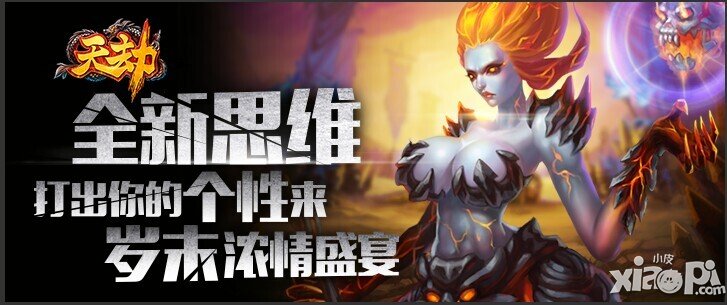 岁末浓情盛宴 《天劫》全新思维打出你的个性来