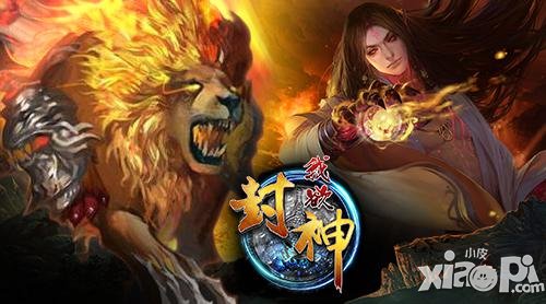 不一样的烟火 《我欲封神》帅倒众生的坐骑