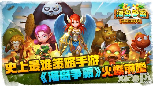 2015开年策略大作《海岛争霸》火爆前瞻