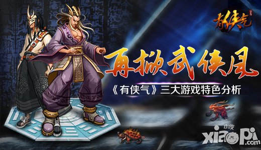 《有侠气》三大游戏特色分析 再掀武侠风