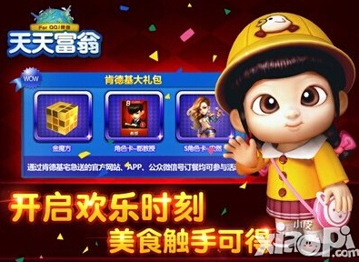 天天富翁肯德基礼包领取方式 礼包怎么领