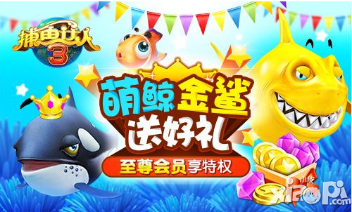 《捕鱼达人3》畅游海底 捕鱼变土豪快快行动