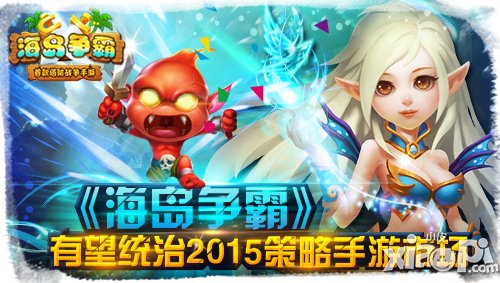 《海岛争霸》有望统治2015策略手游市场