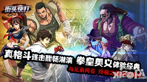 街头快打新版