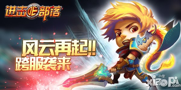 进击的部落激斗