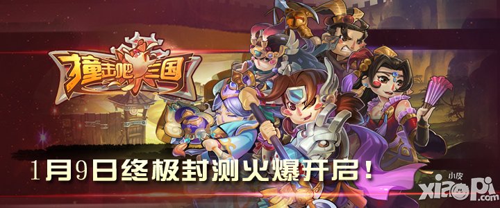 《撞击吧三国》首发前最后的疯狂 让你玩到爽